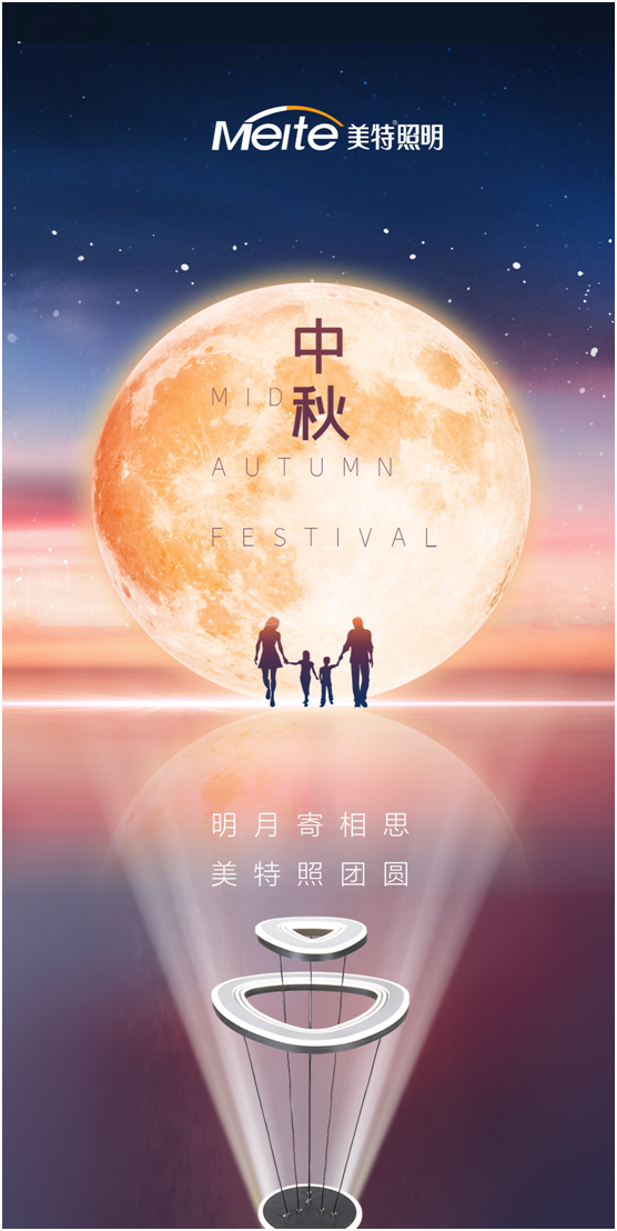 美特照明：明月寄相思，美特照團(tuán)圓