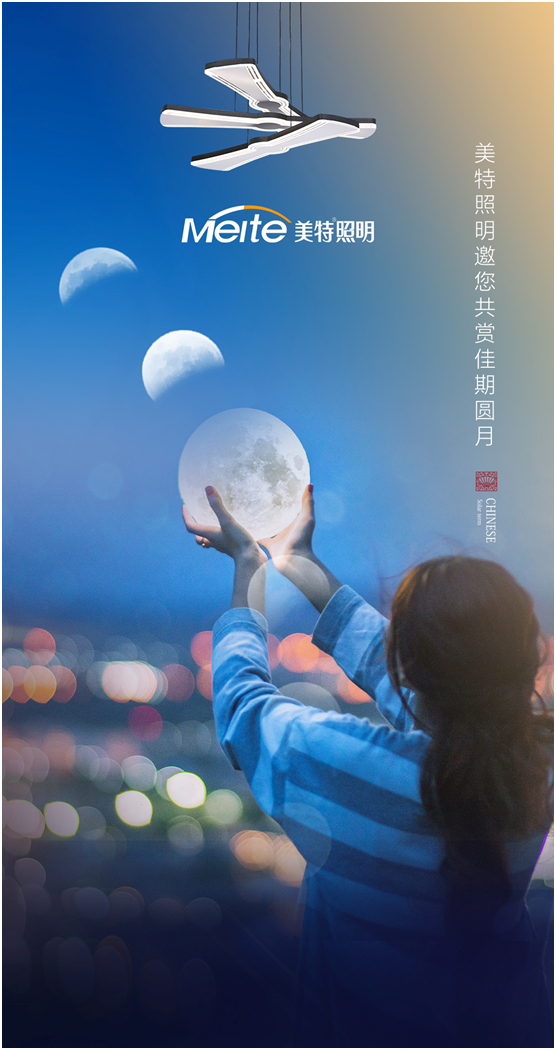 美特照明：明月寄相思，美特照團(tuán)圓