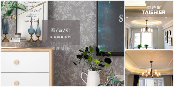 中秋節(jié)|明月裝飾了你的窗，泰詩(shī)爾肌理壁膜裝飾了你的家
