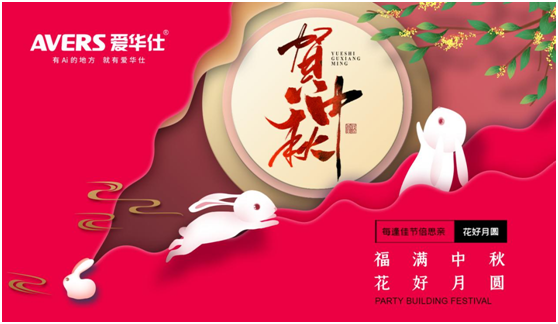 中秋佳節(jié)，愛(ài)華仕智能廚電與您盡享歡聚“食”刻