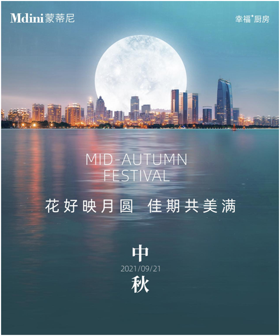 花好月圓人團(tuán)圓，蒙蒂尼不銹鋼櫥柜與您過中秋
