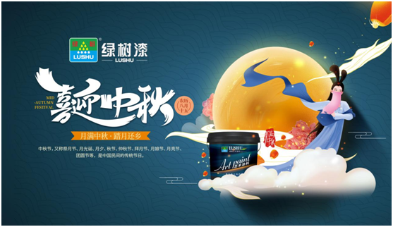 中秋團圓時刻 綠樹漆藝術(shù)涂料，繪制您的幸福生活