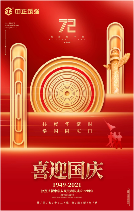 中正筑強(qiáng)創(chuàng)更強(qiáng)中國(guó)建材品牌，慶祖國(guó)72周年華誕