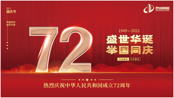與國同慶，筑夢同行!靈創(chuàng)照明慶祖國72周年華誕