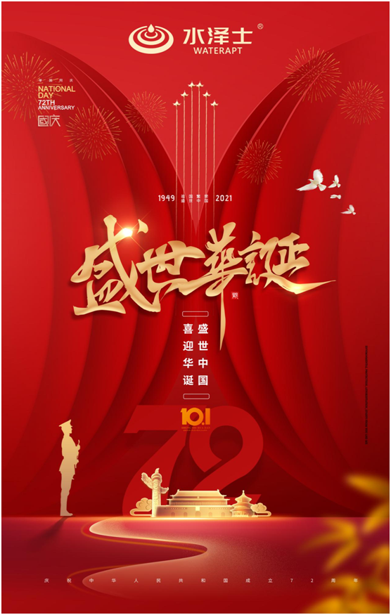 水澤士丨匠心16載 壯麗72年 以品質(zhì)地材慶祖國(guó)華誕