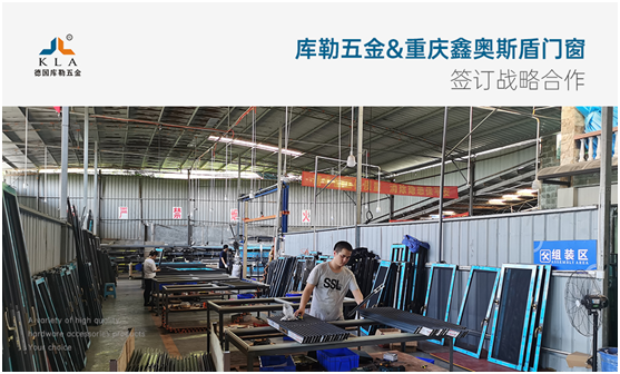 強(qiáng)強(qiáng)聯(lián)手，共贏未來|庫勒五金&重慶鑫奧斯盾門窗簽訂戰(zhàn)略合作