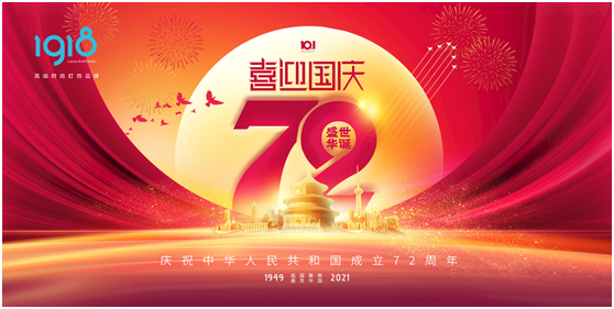 1918照明致敬祖國(guó)，青春有我，傳承奮進(jìn)!