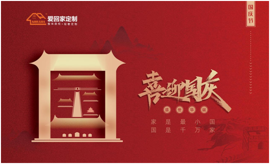 愛回家全屋定制：盛世華誕，舉國同慶