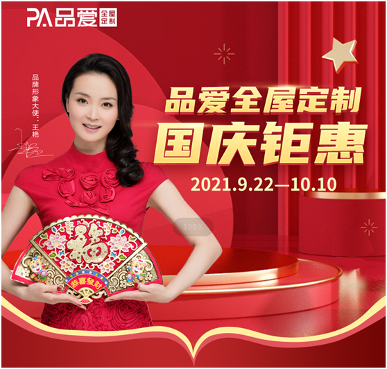 國慶鉅惠 豪禮相贈(zèng)!品愛全屋定制福利大放送!