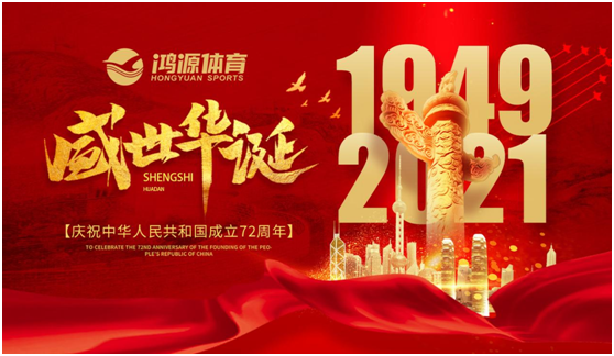 與國同夢，與鴻源體育一起致敬祖國!
