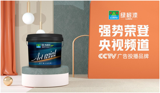 綠樹(shù)漆涂料登陸央視，開(kāi)啟品牌之路新征程!