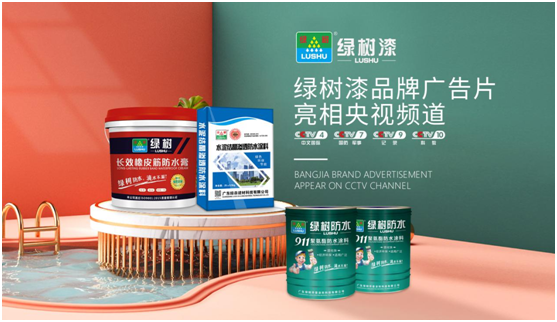 綠樹(shù)漆涂料登陸央視，開(kāi)啟品牌之路新征程!