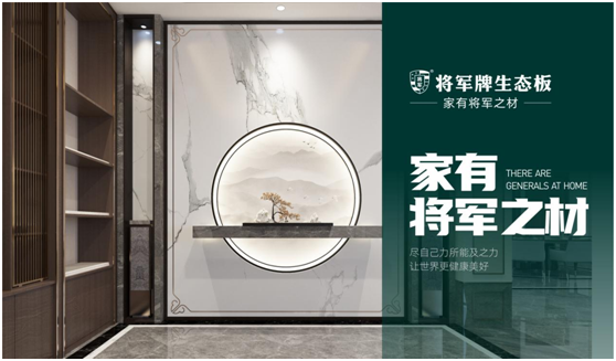 將軍板材：設(shè)計創(chuàng)造萬象生活，板材成就理想之家