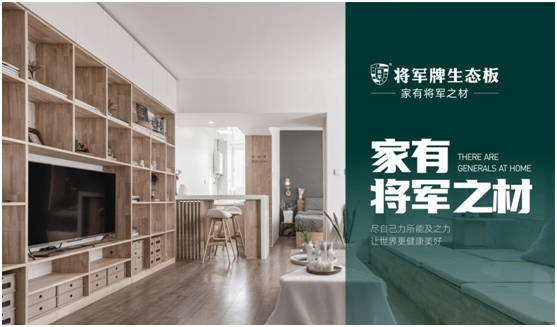 將軍板材：設(shè)計創(chuàng)造萬象生活，板材成就理想之家
