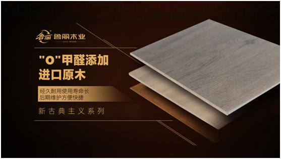 裝修選建材，認(rèn)準(zhǔn)魯麗木業(yè)!