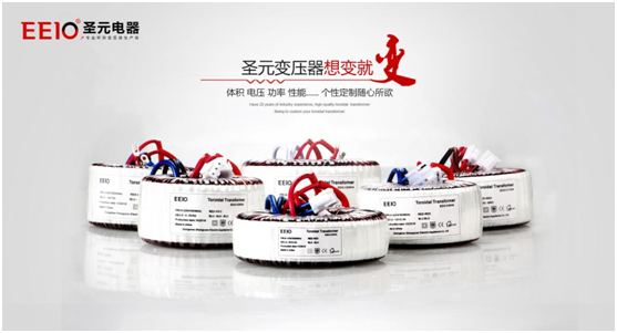 EEIO圣元電器電源變壓器，值得您信賴