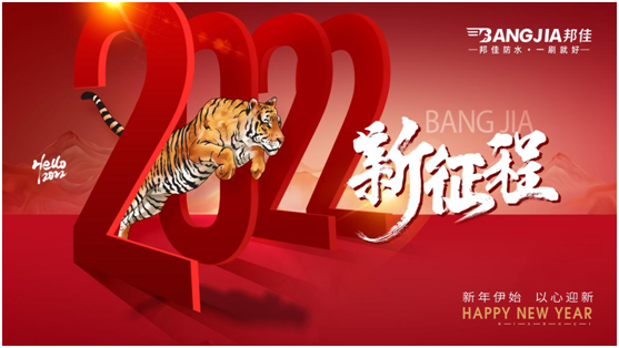 回顧2021，迎戰(zhàn)2022|邦佳防水祝您元旦快樂!