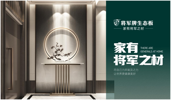 辭舊迎新，筑夢前行|將軍板材，祝大家元旦快樂