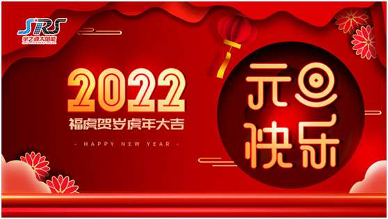 喜迎元旦，萬(wàn)物更新|宇之源太陽(yáng)能路燈祝您2022元旦快樂(lè)!