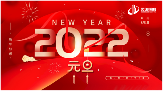 歲末將至，喜迎元旦!靈創(chuàng)照明為您點(diǎn)亮新的一年
