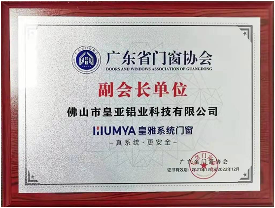 皇雅門窗系統(tǒng)，榮獲廣東省門窗協(xié)會(huì)副會(huì)長單位
