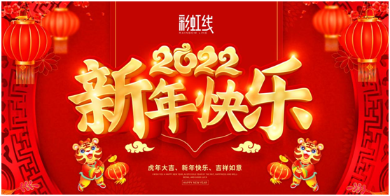 春節(jié)臨近，彩虹線讓家充滿年味，迎接新一年