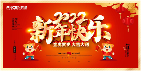 逐夢(mèng)遠(yuǎn)航 揚(yáng)帆2022:安晨高端無(wú)縫門窗新春賀詞
