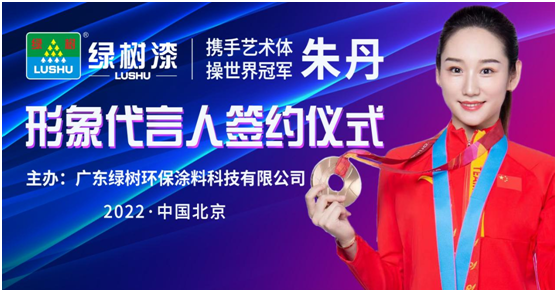 綠樹漆·涂料全面啟動(dòng)世界冠軍代言行動(dòng)，共創(chuàng)冠軍品質(zhì)新標(biāo)桿