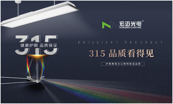 誠信315，宏邁光電承諾于心，守護(hù)于行