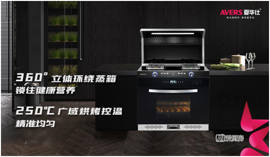 愛華仕智能廚電，智造廚房烹飪新體驗