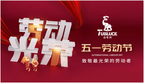 涂布斯藝術(shù)涂料：勞動的意義在于——耕耘自己，步履不停