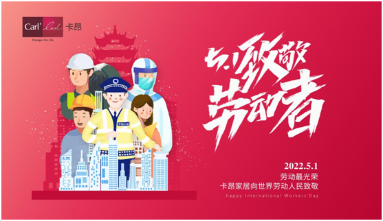 五一 | 卡昂家居創(chuàng)美好生活，向每一個(gè)城市奮斗者致敬