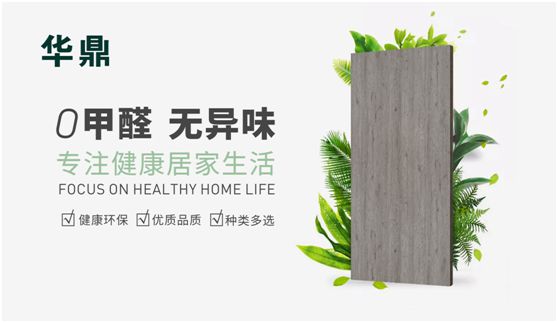 華鼎無(wú)醛歐松板：“芯”無(wú)醛，“材”健康