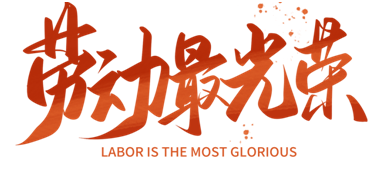 富士通電梯集團(tuán):傳承勞模精神 做新時(shí)代奮斗者