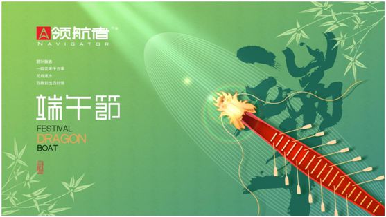 領(lǐng)航者家居：舟行千里，“粽”要回家