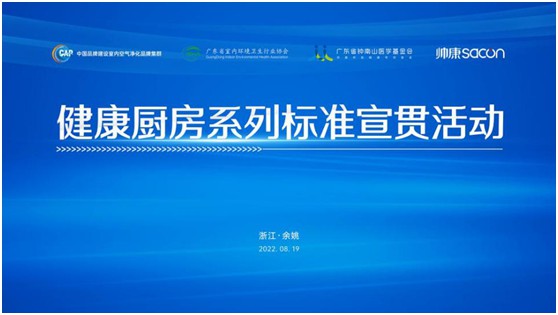 健康廚房系列標(biāo)準(zhǔn)宣貫活動(dòng)順利召開，樂鈴用技術(shù)點(diǎn)亮健康廚房之光