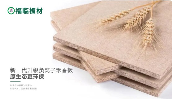 福臨負(fù)離子禾香板，創(chuàng)造無醛居家生活