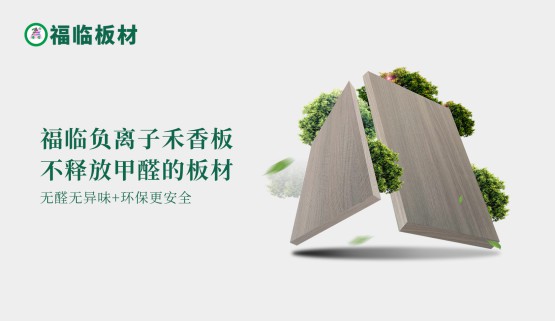 福臨負(fù)離子禾香板，創(chuàng)造無醛居家生活