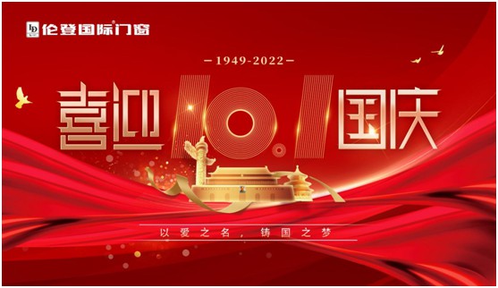 倫登國際門窗國慶獻(xiàn)禮：以愛之名，鑄國之夢