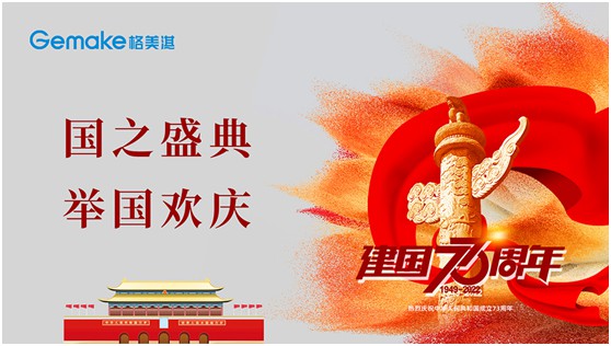 喜迎國(guó)慶73周年|格美淇熱水器，了不起的中國(guó)智造!