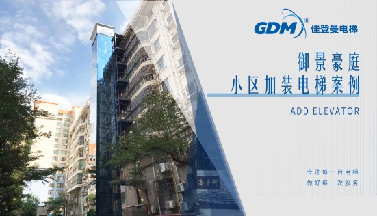 惠民生、增福祉|佳登曼為御景豪庭小區(qū)成功加裝電梯
