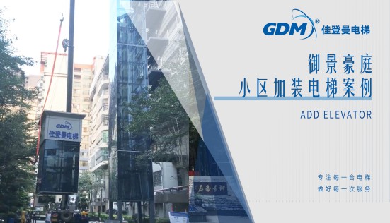惠民生、增福祉|佳登曼為御景豪庭小區(qū)成功加裝電梯
