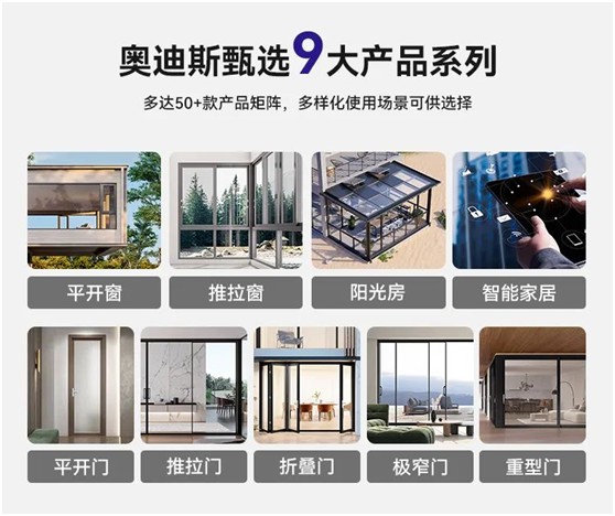 奧迪斯門窗定制：打破同質(zhì)化，更自由，更個(gè)性