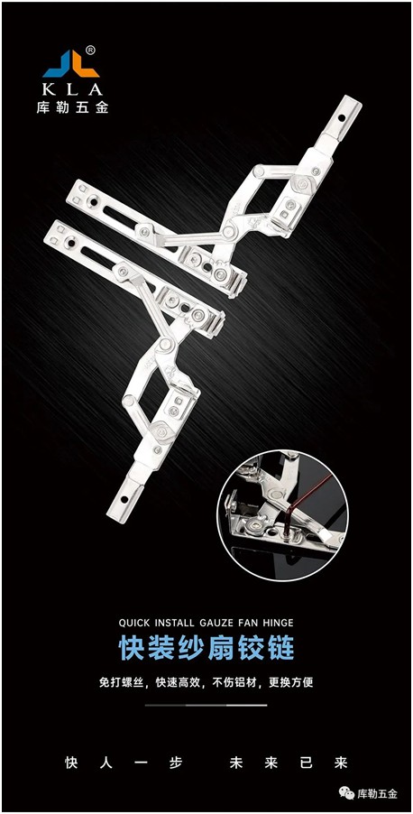 庫(kù)勒快裝紗扇鉸鏈：革新門窗使用體驗(yàn)，賦能品質(zhì)人居生活