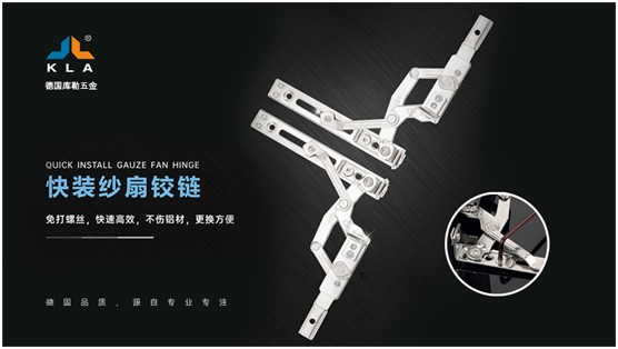 庫(kù)勒快裝紗扇鉸鏈：革新門窗使用體驗(yàn)，賦能品質(zhì)人居生活