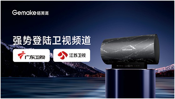 　格美淇熱水器榮登地方衛(wèi)視 見證創(chuàng)新科技點亮“中國智造”