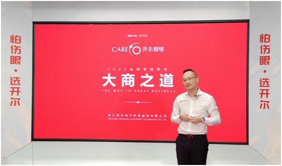 開爾照明2022“品牌升級(jí)、賦能終端”直播培訓(xùn)會(huì)圓滿召開