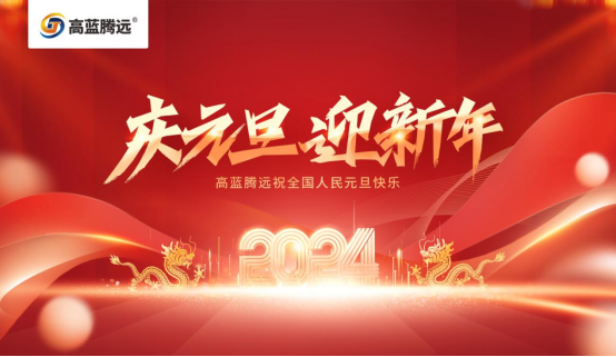 新年新篇章，高藍(lán)騰遠(yuǎn)電氣攜手您共赴2024輝煌之旅