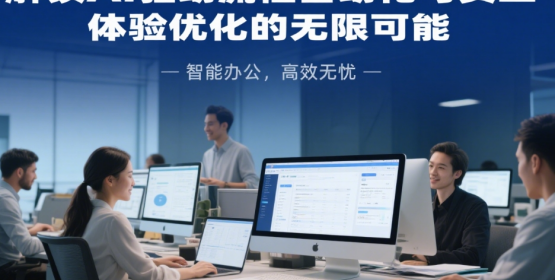 2025商業(yè)管理新范式：解鎖AI驅(qū)動(dòng)流程自動(dòng)化與員工體驗(yàn)優(yōu)化的無(wú)限可能