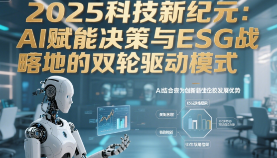 2025科技新紀(jì)元：AI賦能決策與ESG戰(zhàn)略落地的雙輪驅(qū)動(dòng)模式